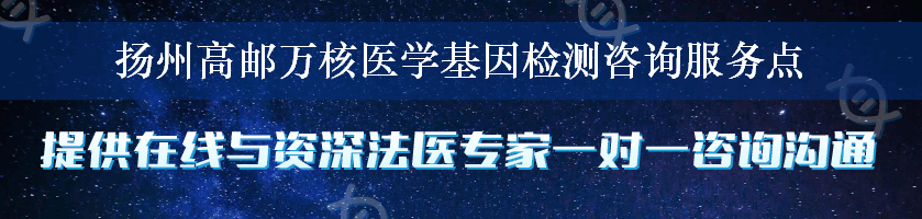 扬州高邮万核医学基因检测咨询服务点